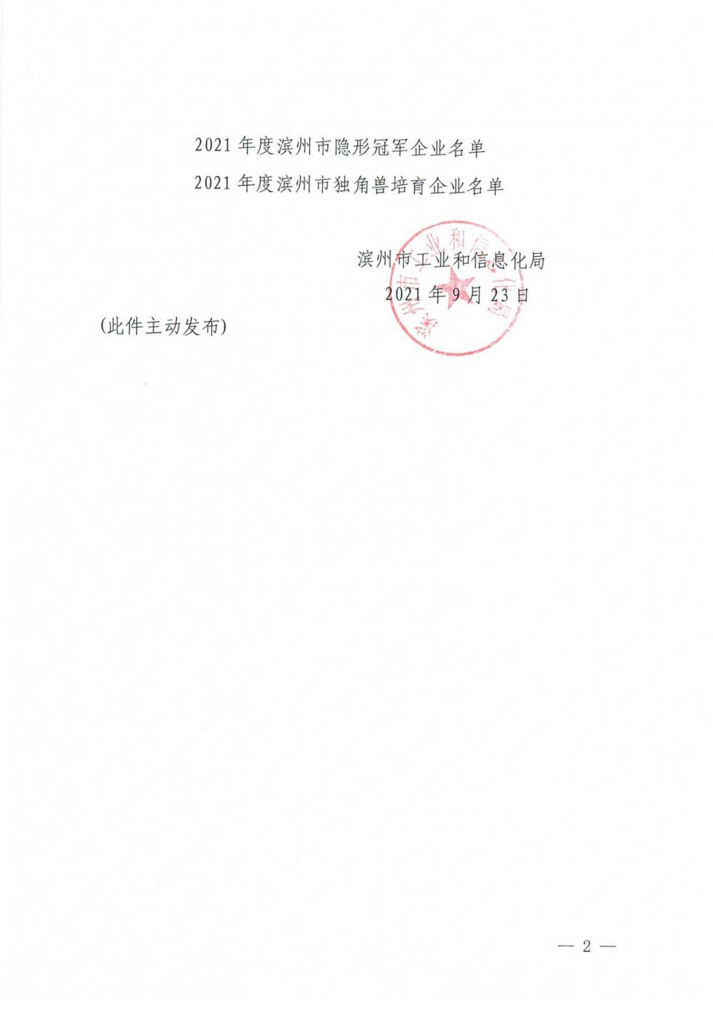 关于公布2021年度滨州市瞪羚企业、隐形冠军企业、独角兽培育企业的通知_01.jpg