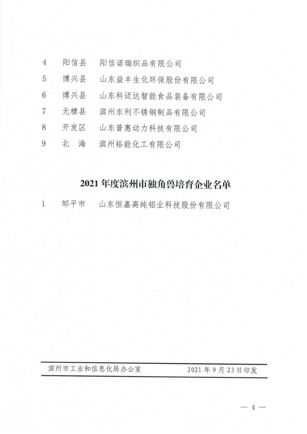 关于公布2021年度滨州市瞪羚企业、隐形冠军企业、独角兽培育企业的通知_03.jpg